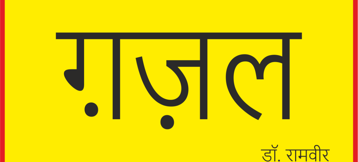 ग़ज़ल