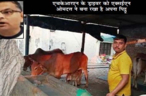 भ्रष्टाचारी एक्सईएन ओमदत्त : चोरी भी करे और सीनाजोरी