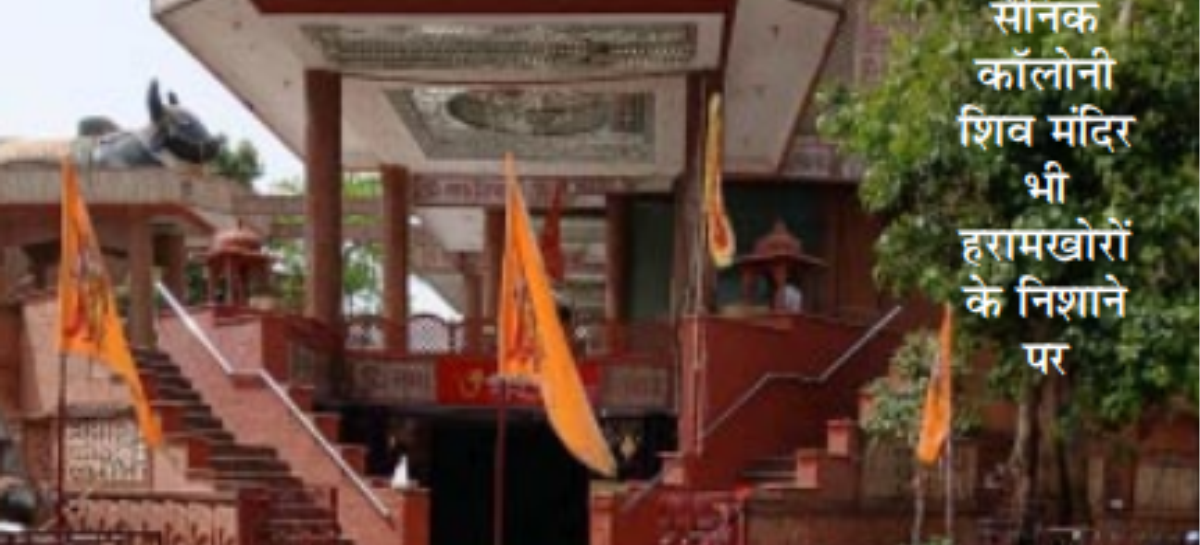 सैनिक सोसायटी की लूट कमाई से पेट नहीं भरा तो मंदिर पर भी डाली गिद्ध दृष्टि