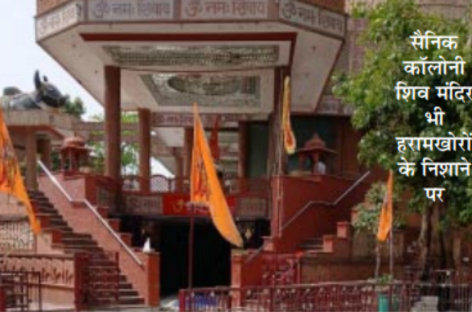 सैनिक सोसायटी की लूट कमाई से पेट नहीं भरा तो मंदिर पर भी डाली गिद्ध दृष्टि