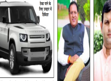 मंत्री विपुल गोयल की डिफेंडर के हो रहे चर्चे