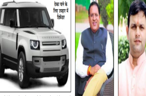 मंत्री विपुल गोयल की डिफेंडर के हो रहे चर्चे