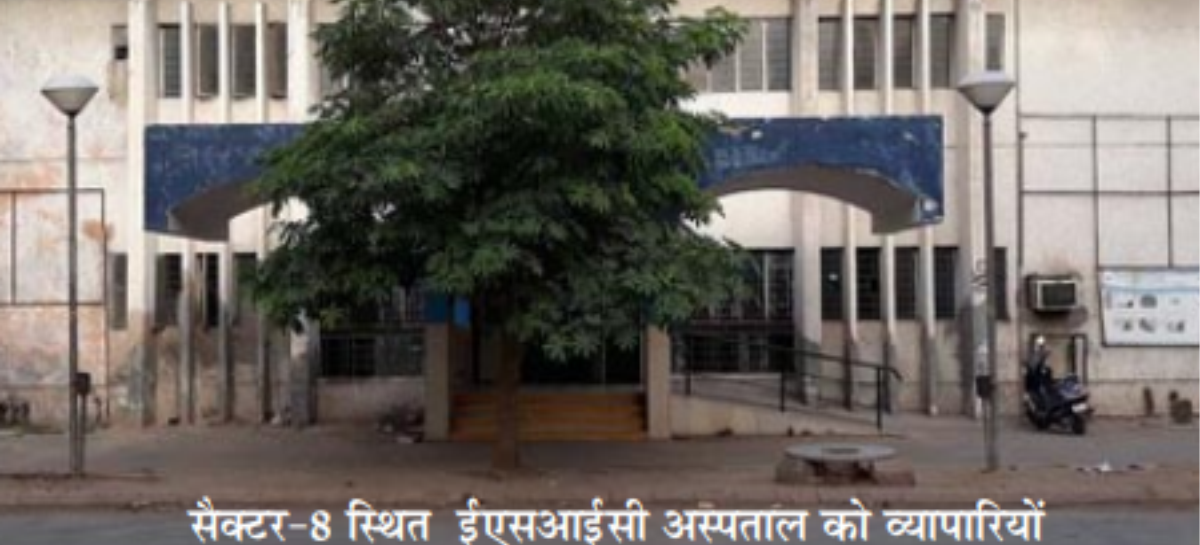 ईएसआईसी के सेक्टर आठ अस्पताल में पीपीपी मोड में एमआरआई व सीटी स्कैन
