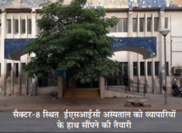 ईएसआईसी के सेक्टर आठ अस्पताल में पीपीपी मोड में एमआरआई व सीटी स्कैन