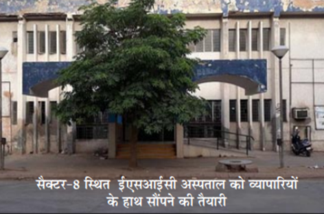ईएसआईसी के सेक्टर आठ अस्पताल में पीपीपी मोड में एमआरआई व सीटी स्कैन