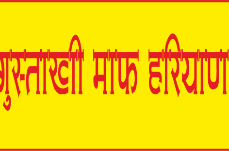 फिर निकला कालका तहसील में पांच करोड़ के भूमि घोटाले का जिन्न