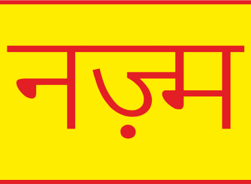तुम्हारे भी हमारे भी