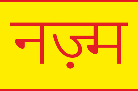 तुम्हारे भी हमारे भी