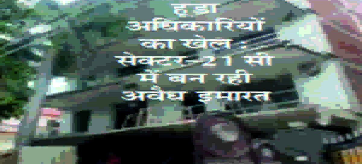 हूडा की जमीनों पर अवैध कब्जे हैं अधिकारियों की बड़ी कमाई का ज़रिया