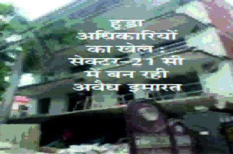 हूडा की जमीनों पर अवैध कब्जे हैं अधिकारियों की बड़ी कमाई का ज़रिया