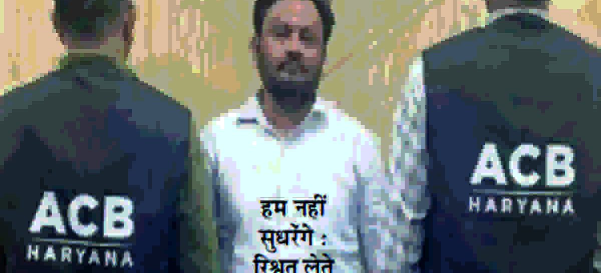 रिश्वतखोर को रंगेे हाथों पकडऩाअब खेल तमाशा बन चुका है