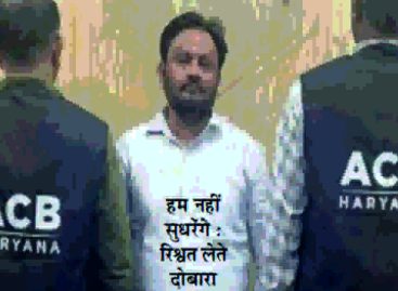 रिश्वतखोर को रंगेे हाथों पकडऩाअब खेल तमाशा बन चुका है