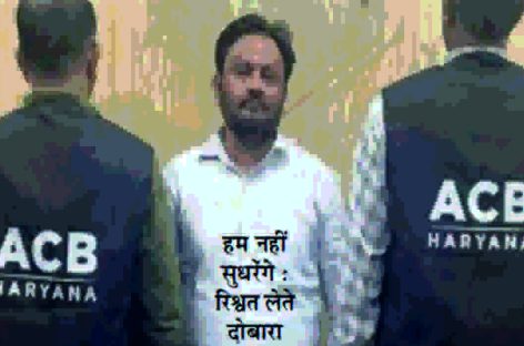 रिश्वतखोर को रंगेे हाथों पकडऩाअब खेल तमाशा बन चुका है