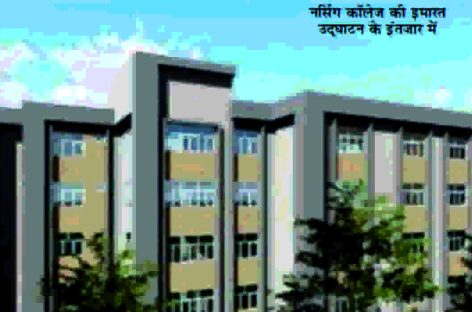 44 करोड़ का नर्सिंग कॉलेज भवन  इसे चालू करने की नीयत नहीं