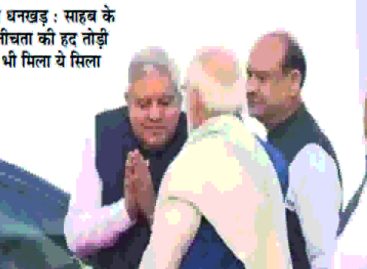 धनकड की गति धनकड जानें और न जाने कोय!