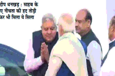 जगदीप धनखड़ ने इस्तीफा दिया नहीं, उन्हें दूध से मक्खी की तरह निकाल फेंका गया