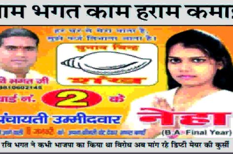हवा में उडऩे लगा पार्षद रवि भगत  तो जनता ने कतर दिए पंख