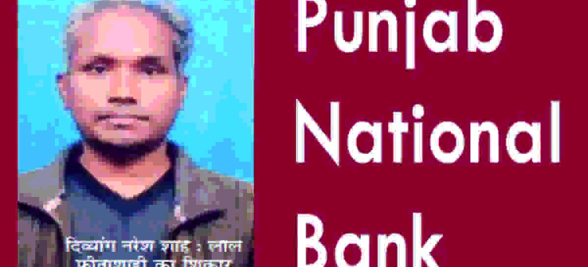 दिव्यांग का ऋण मंजूर होने के बावजूद प्रबंधक नहीं दे रहा धनराशि