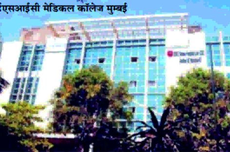 ईएसआईसी के10 नए मेडिकल कॉलेजों को मान्यता नहीं