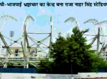 शहरी निकाय मंत्री विपुल गोयल पीपीपी मोड पर स्टेडियम का बलिदान करने को उतावले