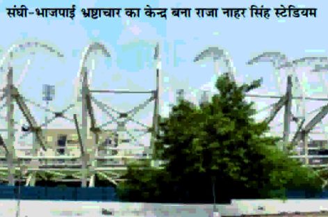 शहरी निकाय मंत्री विपुल गोयल पीपीपी मोड पर स्टेडियम का बलिदान करने को उतावले