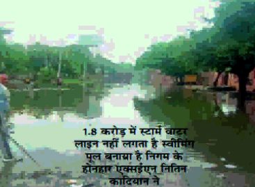 जरा सी बारिश में बह गए स्टॉर्म वाटर लाइन के 1 करोड़ 80 लाख