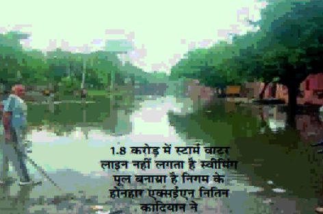 जरा सी बारिश में बह गए स्टॉर्म वाटर लाइन के 1 करोड़ 80 लाख