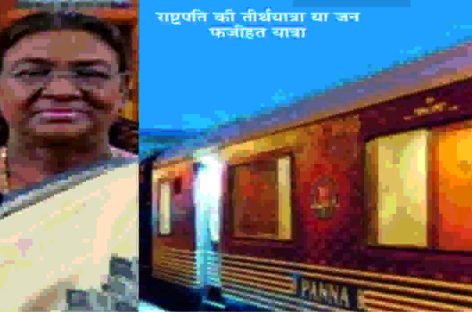 राष्ट्रपति मुर्मू को रेल से ले जाया गया वृंदावन