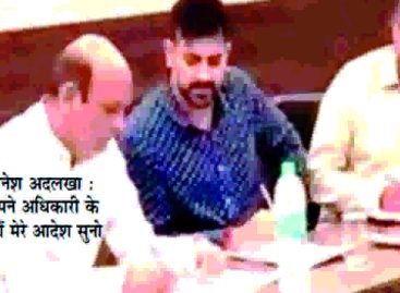 खुद को सरकारी महकमों का सुपरबॉस मानने लगा है विधायक धनेश अदलखा