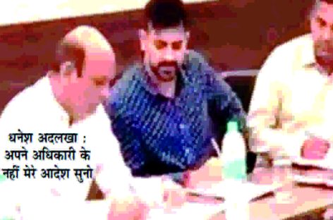 खुद को सरकारी महकमों का सुपरबॉस मानने लगा है विधायक धनेश अदलखा