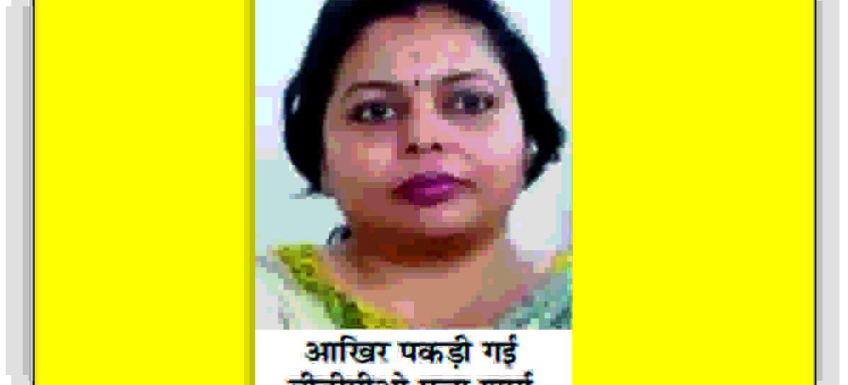 बीडीपीओ पूजा शर्मा को तो पकड़ लिया, उसके संरक्षक भी पकड़े जाएं