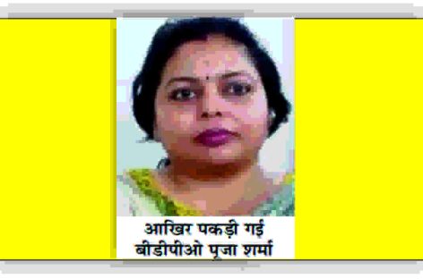 बीडीपीओ पूजा शर्मा को तो पकड़ लिया, उसके संरक्षक भी पकड़े जाएं