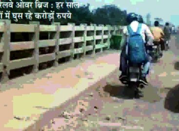 सरकारी बेशर्मी की इंतेहा: करोड़ों खर्च करने के बाद भी बाटा रेलवे ओवर ब्रिज के गड्ढे दिन ब दिन बढ़ रहे हैं