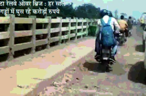 सरकारी बेशर्मी की इंतेहा: करोड़ों खर्च करने के बाद भी बाटा रेलवे ओवर ब्रिज के गड्ढे दिन ब दिन बढ़ रहे हैं