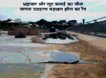 बडख़ल इलाके के लिए ख़तरा बनी बडख़ल झील