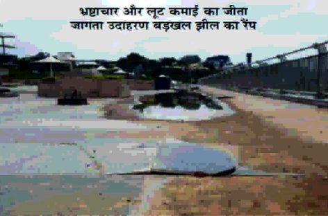 बडख़ल इलाके के लिए ख़तरा बनी बडख़ल झील
