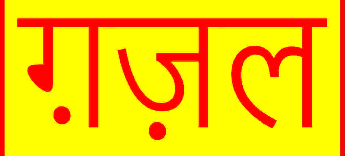 गज़़ल
