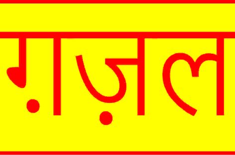गज़़ल