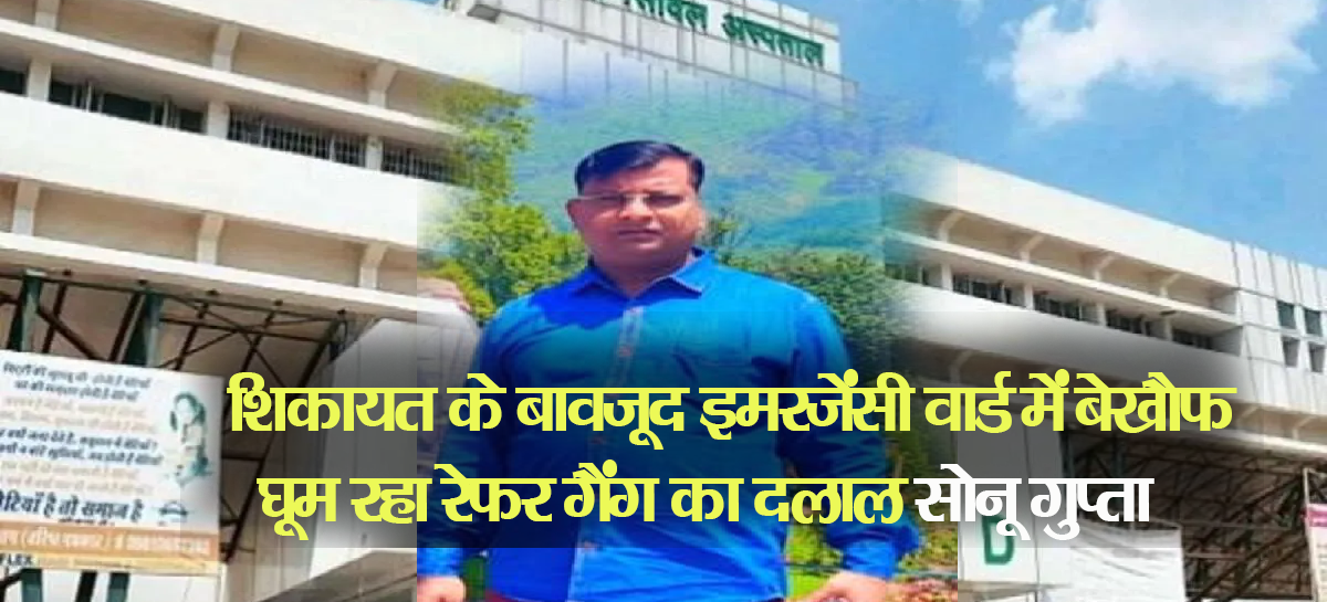 रेफर गैंग का सोनू बीके में दलाली करता पकड़ा गया,  इसी थैले का चट्टा बट्टा है एंबुलेंस चालक मुकेश
