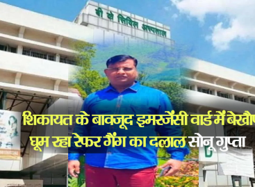रेफर गैंग का सोनू बीके में दलाली करता पकड़ा गया,  इसी थैले का चट्टा बट्टा है एंबुलेंस चालक मुकेश