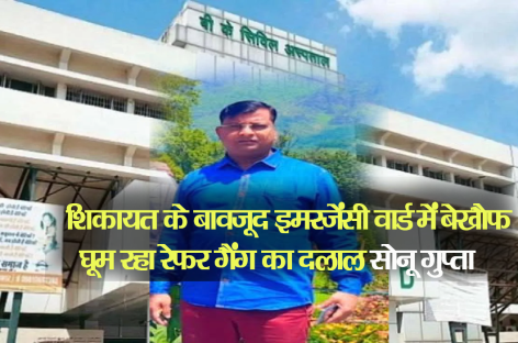 रेफर गैंग का सोनू बीके में दलाली करता पकड़ा गया,  इसी थैले का चट्टा बट्टा है एंबुलेंस चालक मुकेश