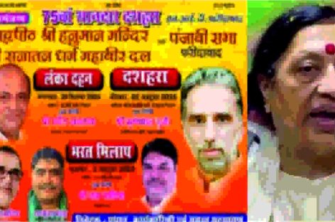 दूध की मक्खी हो गई सीमा त्रिखा एनआईटी दशहरे की बागडोर फिर से राजेश भाटिया के हाथ