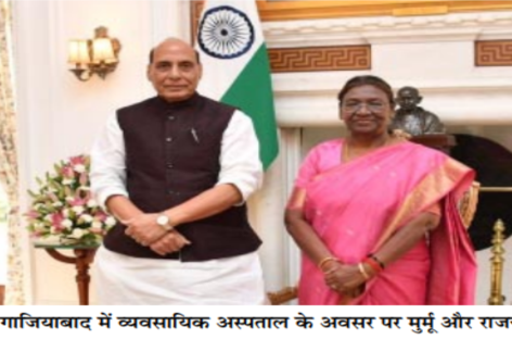 राष्ट्रपति मुर्मू की सदिच्छा : स्वास्थ्य सेवा से किसी को वंचित नहीं रहना चाहिए