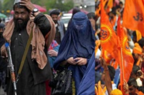 तालिबानी और हिन्दुत्ववादी पितृसत्तात्मकता क्या समान है और क्या अलग