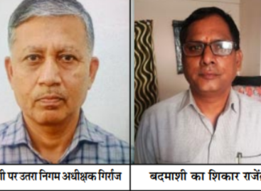 निगम अधीक्षक गिर्राज की काली करतूतों का शिकार है पीडि़त