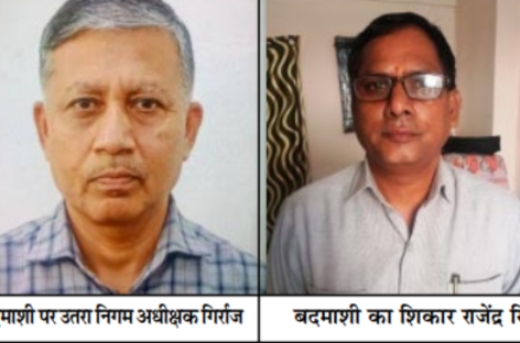 निगम अधीक्षक गिर्राज की काली करतूतों का शिकार है पीडि़त