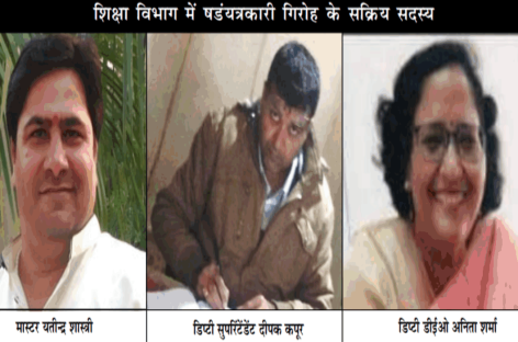 षडय़ंत्रकारी हांक रहे शिक्षा विभाग सेवानिवृत्त शिक्षक ललित के विरुद्ध दर्ज कराई झूठी एफआईआर