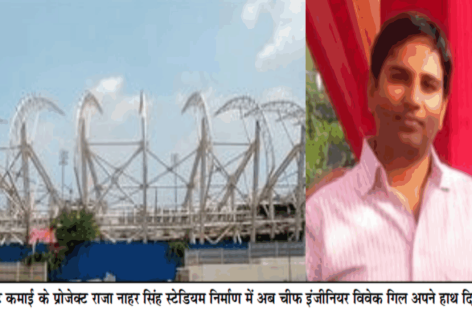 एमसीएफ को मिला क्रिकेट स्टेडियम का काम,चीफ इन्जीनियर गिल की खिलीं बांछें