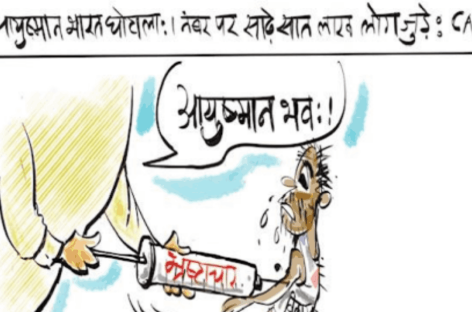 मोदी सरकार में शिष्टाचार हो गया है भ्रष्टाचार