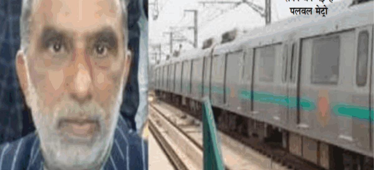 मेट्रो का ढोल पीटते रहेंगे, ट्रेन नहीं चलाएंगे